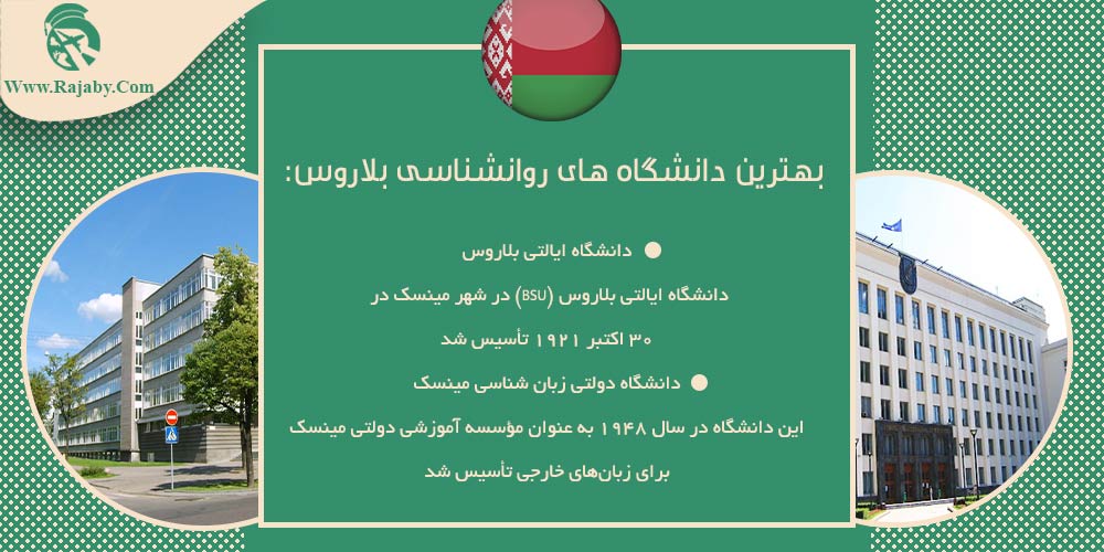 تحصیل رشته روانشناسی در بلاروس بهترین دانشگاه های روانشناسی بلاروس