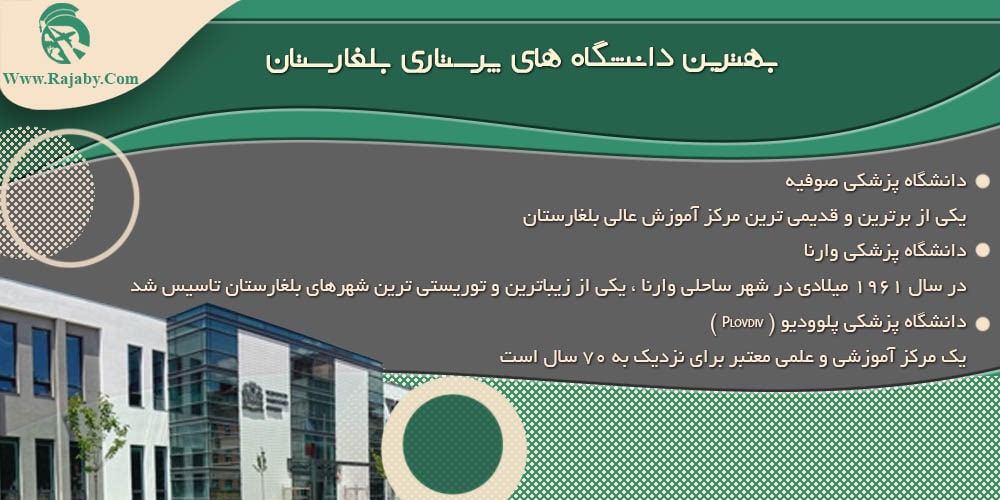 تحصیل رشته پرستاری در بلغارستان بهترین دانشگاه های پرستاری بلغارستان