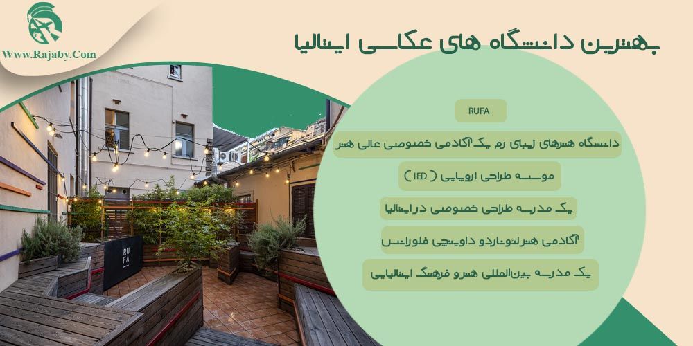 تحصیل رشته عکاسی در ایتالیا بهترین دانشگاه های عکاسی ایتالیا
