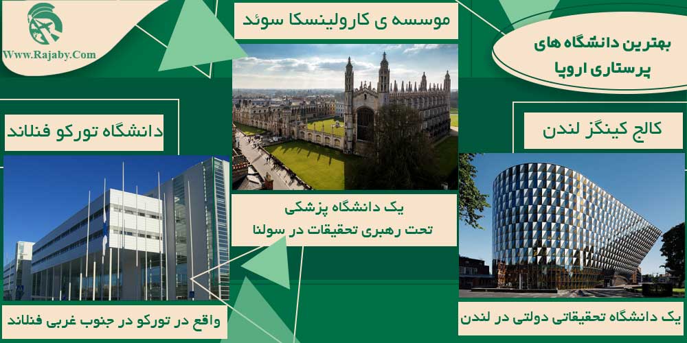 تحصیل رشته پرستاری در اروپا بهترین دانشگاه های پرستاری اروپا