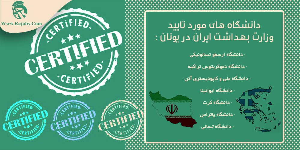 تحصیل پزشکی و دندانپزشکی در یونان دانشگاه های مورد تایید وزارت بهداشت ایران در یونان