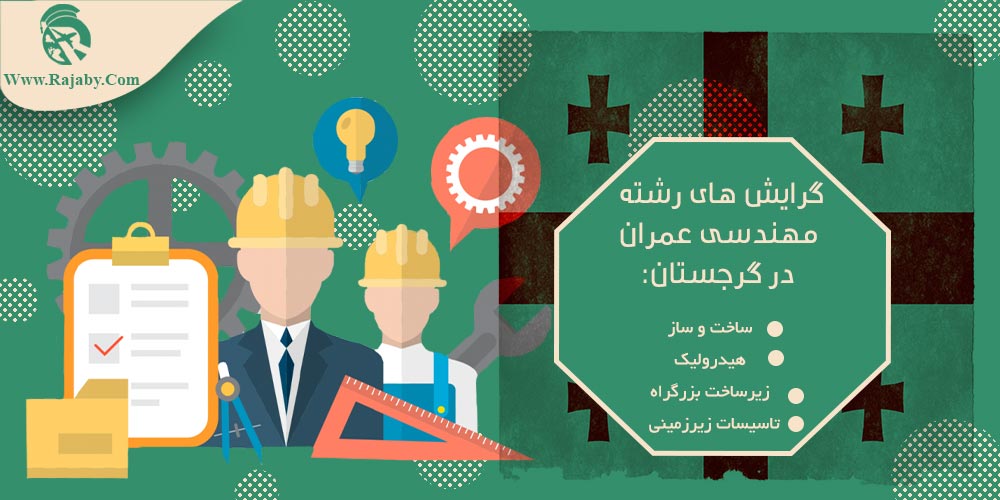 تحصیل رشته مهندسی عمران در گرجستان گرایش های رشته مهندسی عمران در گرجستان