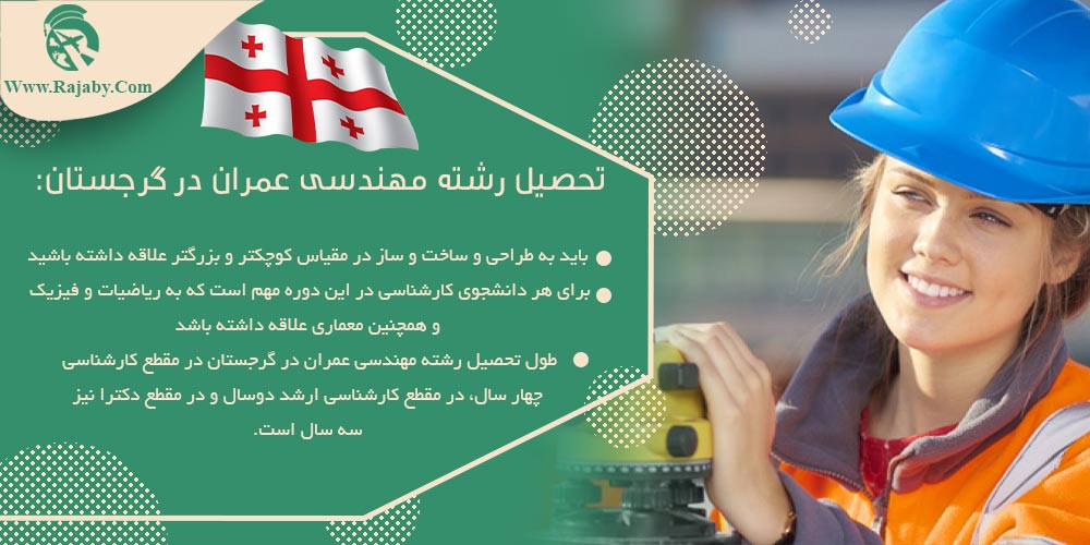 تحصیل رشته مهندسی عمران در گرجستان تحصیل رشته مهندسی عمران در گرجستان