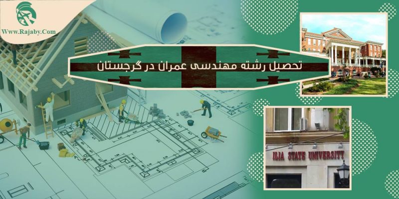 تحصیل رشته مهندسی عمران در گرجستان