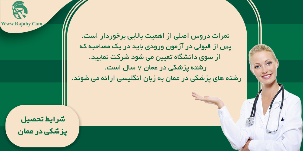 تحصیل پزشکی و دندانپزشکی در عمان شرایط تحصیل پزشکی در عمان