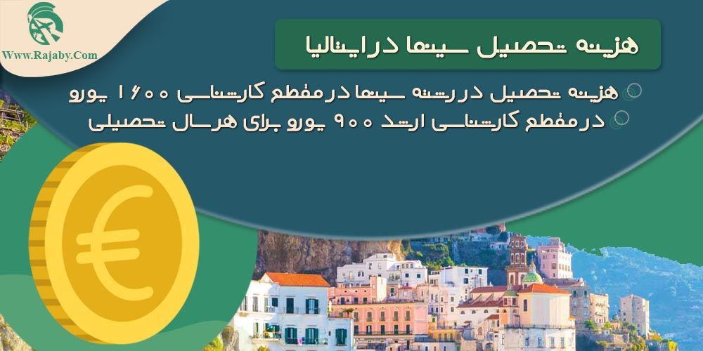 تحصیل رشته سینما در ایتالیا هزینه تحصیل سینما در ایتالیا