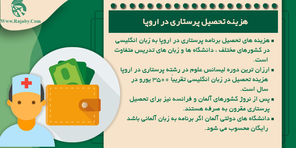 تحصیل رشته پرستاری در اروپا هزینه تحصیل پرستاری در اروپا