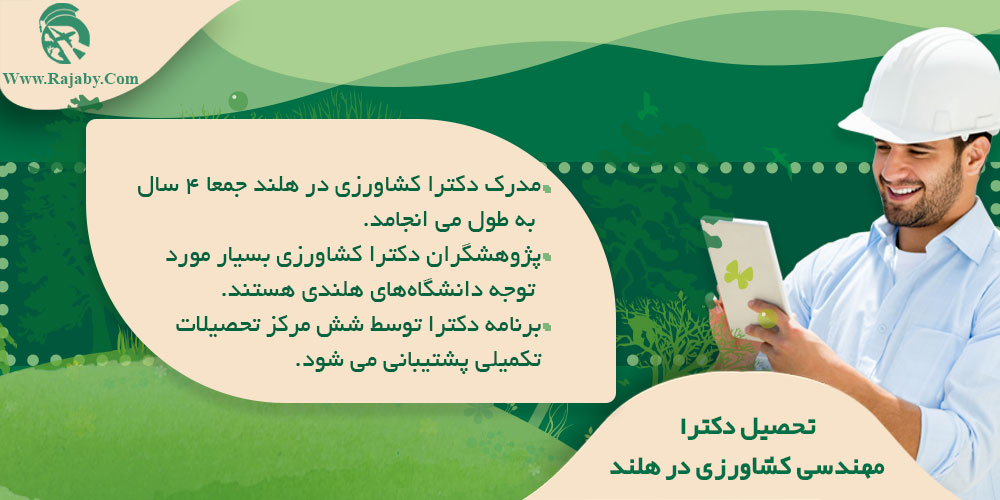 تحصیل رشته مهندسی کشاورزی در هلند تحصیل دکترا مهندسی کشاورزی در هلند