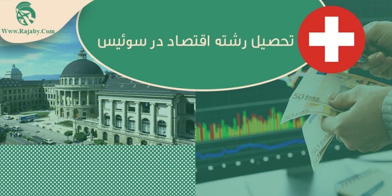 تحصیل رشته اقتصاد در سوئیس