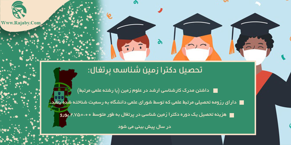 تحصیل رشته زمین شناسی پرتغال تحصیل دکترا زمین شناسی در پرتغال