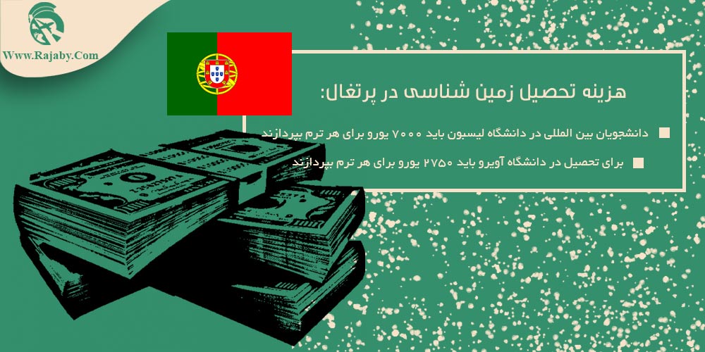 تحصیل رشته زمین شناسی پرتغال هزینه تحصیل زمین شناسی پرتغال