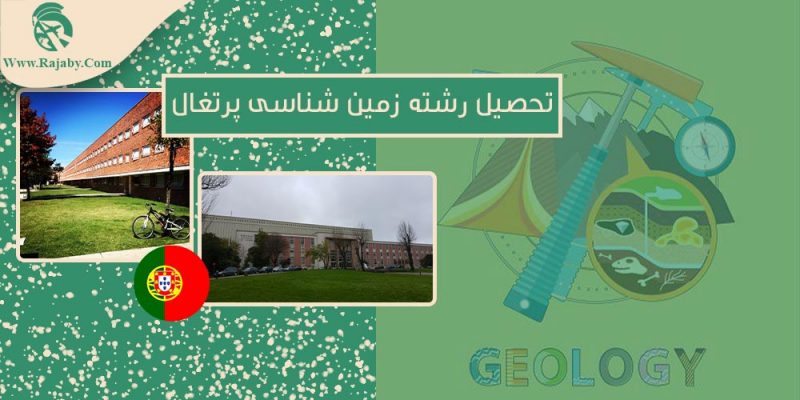 تحصیل رشته زمین شناسی در پرتغال