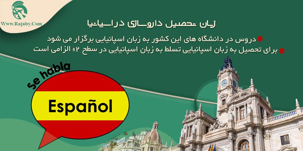تحصیل رشته داروسازی در اسپانیا زبان تحصیل داروسازی در اسپانیا
