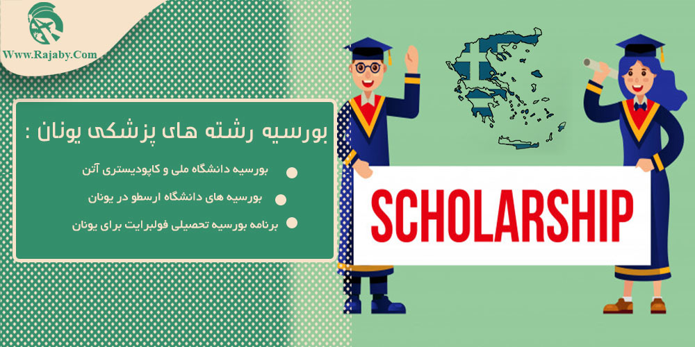 تحصیل پزشکی و دندانپزشکی در یونان بورسیه رشته های پزشکی یونان