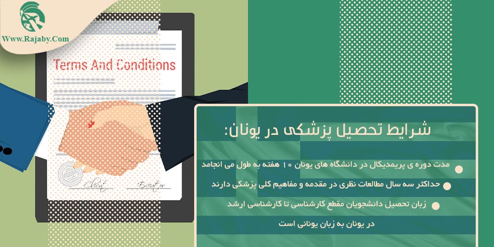 تحصیل پزشکی و دندانپزشکی در یونان شرایط تحصیل پزشکی در یونان
