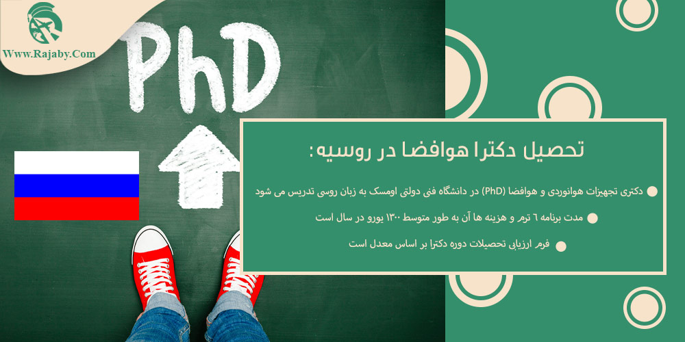 تحصیل رشته هوافضا در روسیه تحصیل دکترا هوافضا در روسیه