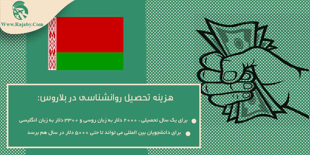 تحصیل رشته روانشناسی در بلاروس هزینه تحصیل روانشناسی در بلاروس