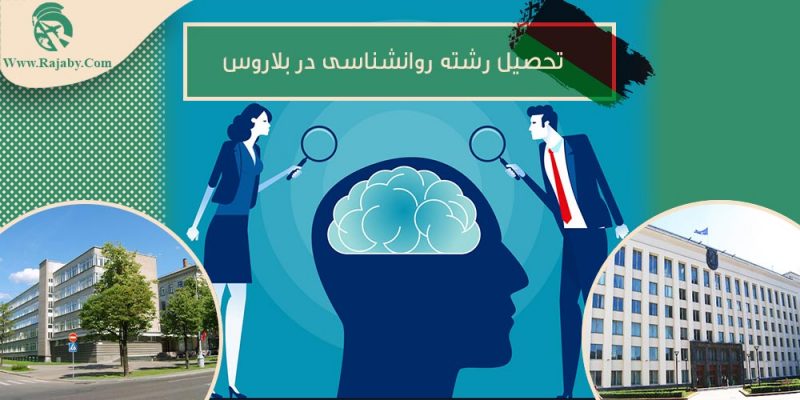 تحصیل رشته روانشناسی در بلاروس
