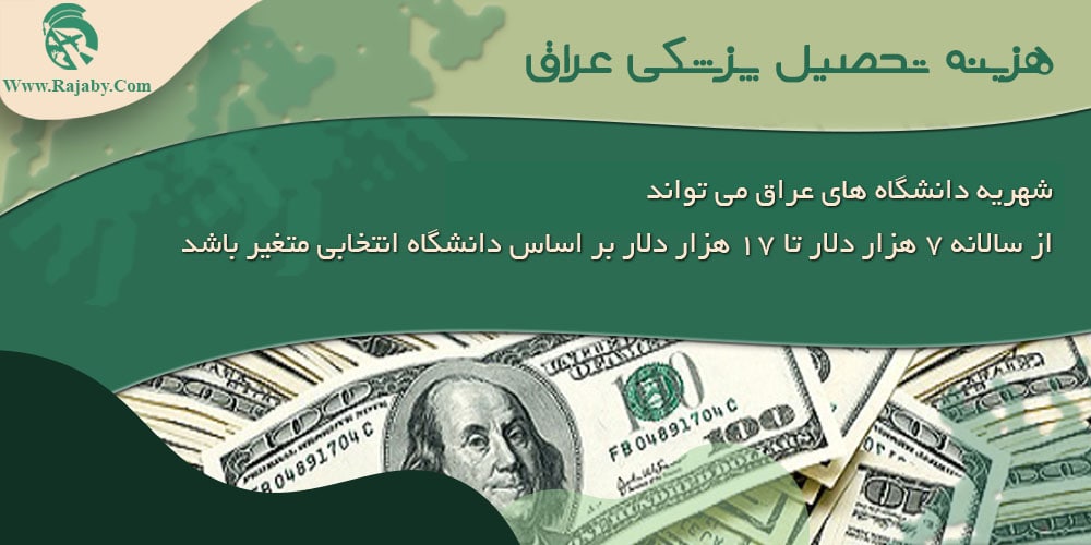 تحصیل پزشکی و دندانپزشکی در عراق هزینه تحصیل پزشکی عراق