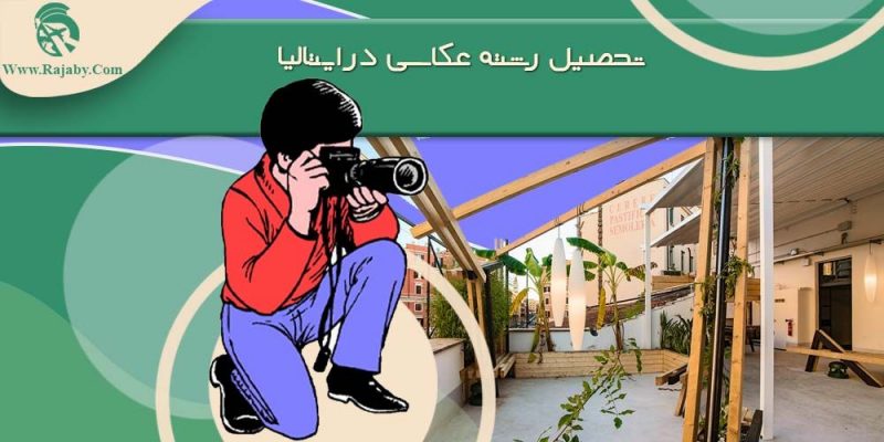 تحصیل رشته عکاسی در ایتالیا