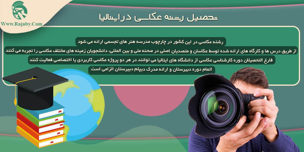 تحصیل رشته عکاسی در ایتالیا تحصیل رشته عکاسی در ایتالیا