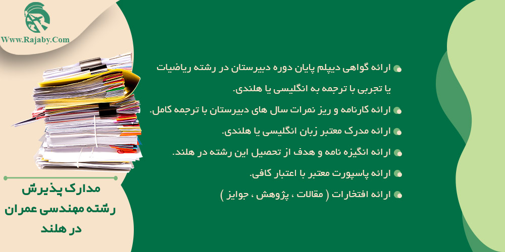 تحصیل رشته مهندسی عمران در هلند مدارک پذیرش رشته مهندسی عمران در هلند