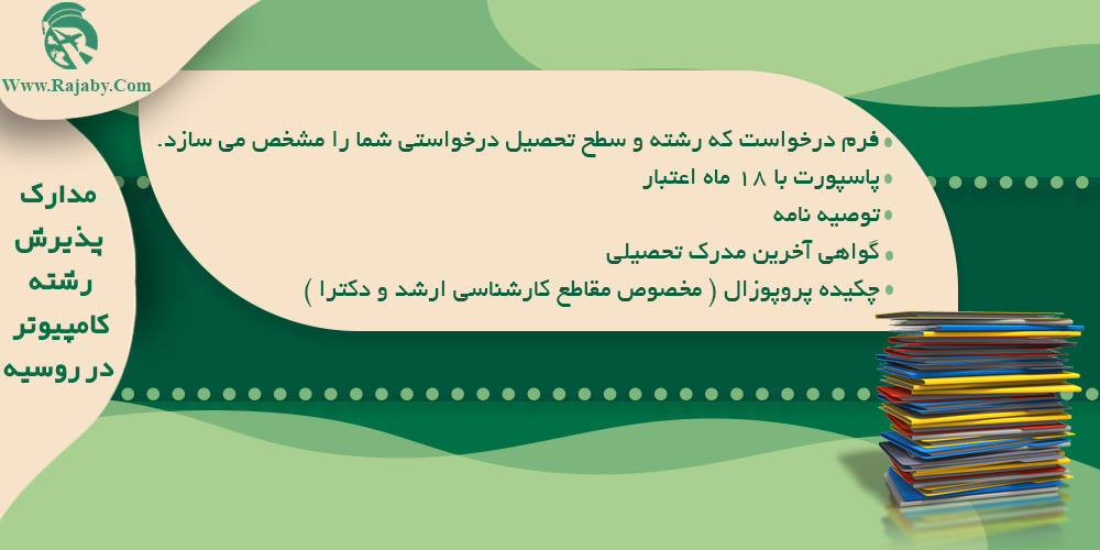 تحصیل رشته کامپیوتر در روسیه مدارک پذیرش رشته کامپیوتر در روسیه