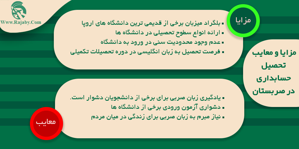 تحصیل رشته حسابداری در صربستان مزایا و معایب تحصیل حسابداری در صربستان