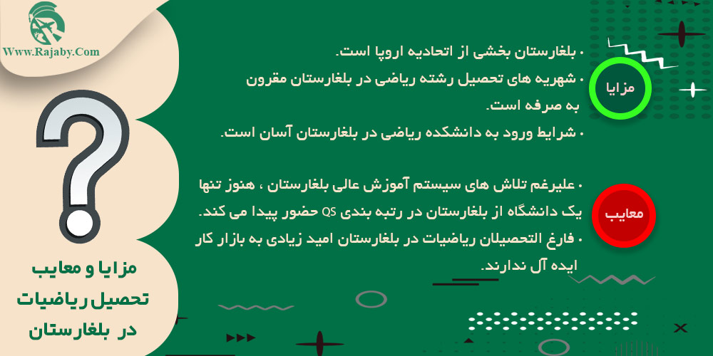 تحصیل رشته ریاضیات در بلغارستان مزایا و معایب تحصیل ریاضیات در بلغارستان