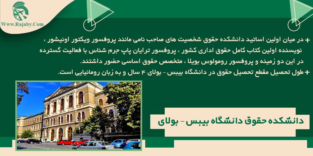 بهترین دانشگاه های حقوق رومانی