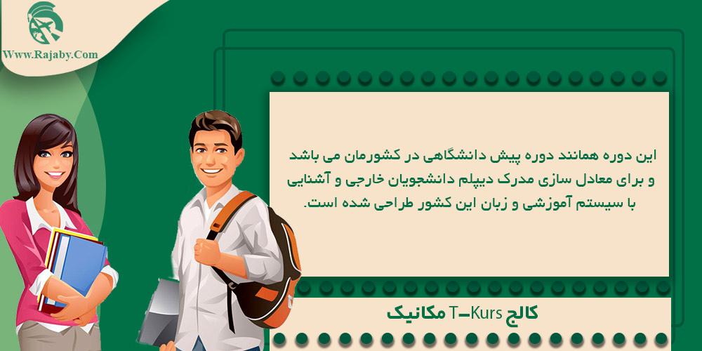 تحصیل رشته مهندسی مکانیک در آلمان کالج T-Kurs مکانیک