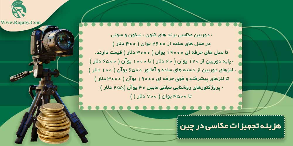 تحصیل رشته عکاسی در چین هزینه تجهیزات عکاسی در چین