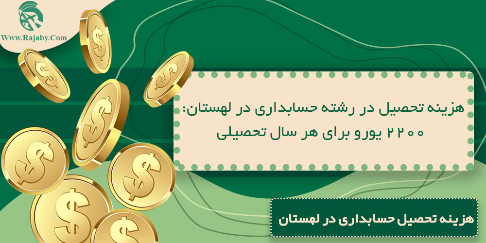 تحصیل رشته حسابداری در لهستان هزینه تحصیل حسابداری در لهستان