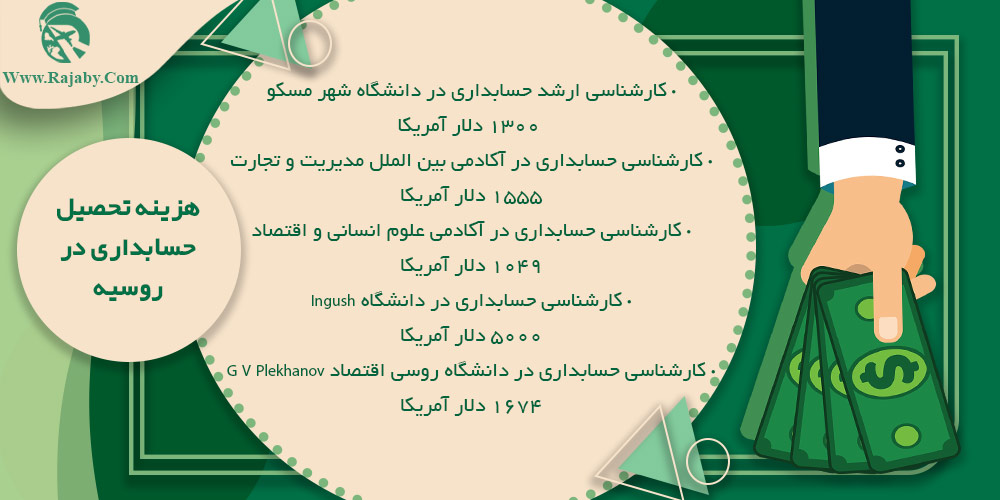 تحصیل رشته حسابداری در روسیه هزینه تحصیل حسابداری در روسیه