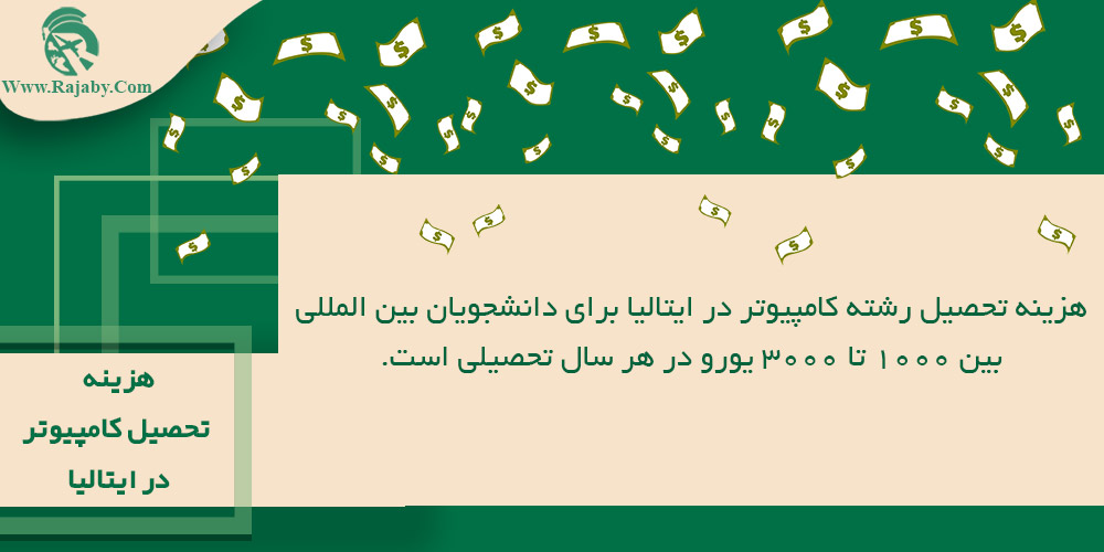 تحصیل رشته کامپیوتر در ایتالیا هزینه تحصیل کامپیوتر در ایتالیا