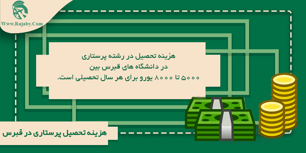 تحصیل رشته پرستاری در قبرس هزینه تحصیل پرستاری در قبرس