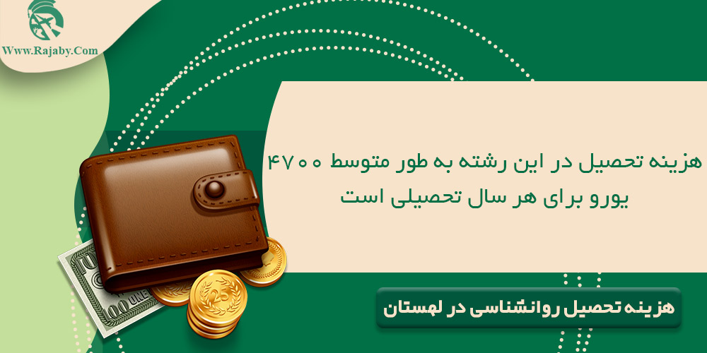 تحصیل رشته روانشناسی در لهستان هزینه تحصیل روانشناسی در لهستان