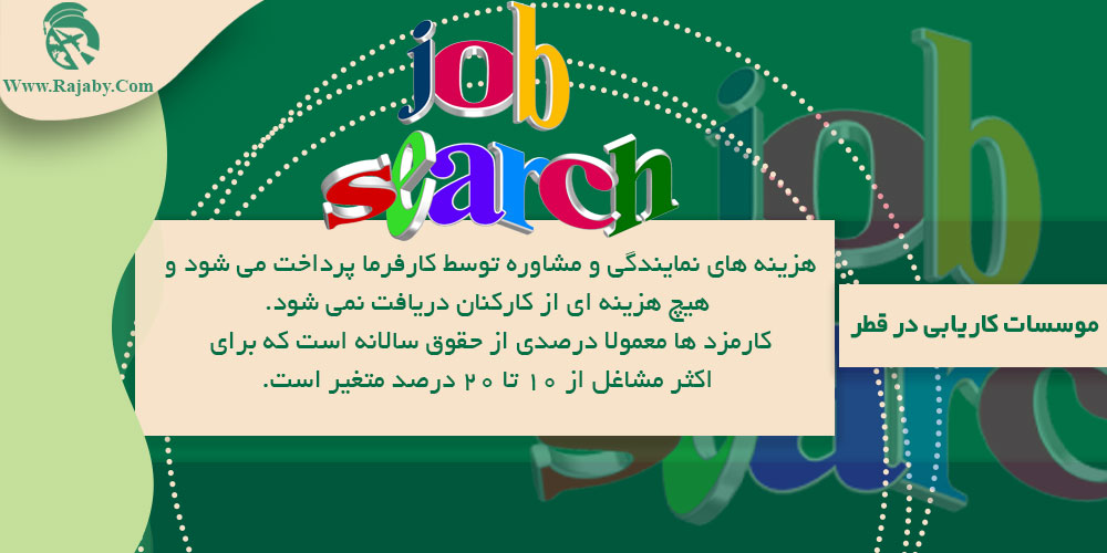 کار در قطر موسسات کاریابی در قطر