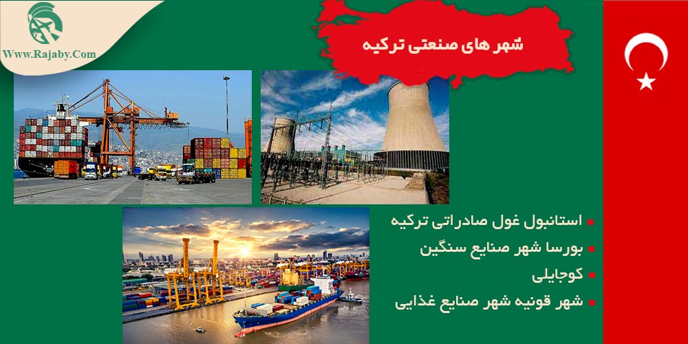 اطلاعات کشور ترکیه شهر های صنعتی ترکیه