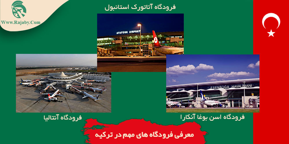 معرفی فرودگاه های مهم در ترکیه
