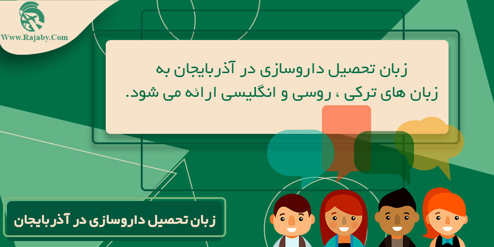 تحصیل رشته داروسازی در آذربایجان زبان تحصیل داروسازی در آذربایجان