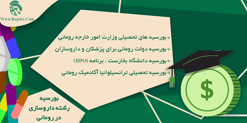 تحصیل رشته داروسازی در رومانی بورسیه رشته داروسازی در رومانی