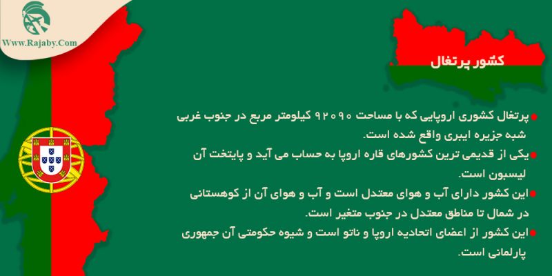 اطلاعات کشور پرتغال اطلاعات کشور پرتغال