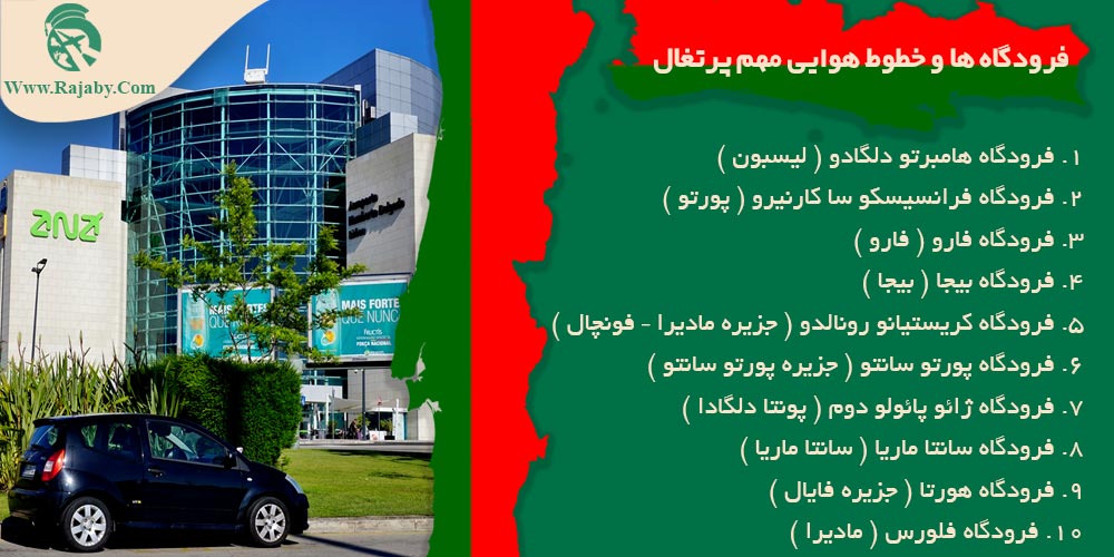 اطلاعات کشور پرتغال فرودگاه ها و خطوط هوایی مهم پرتغال