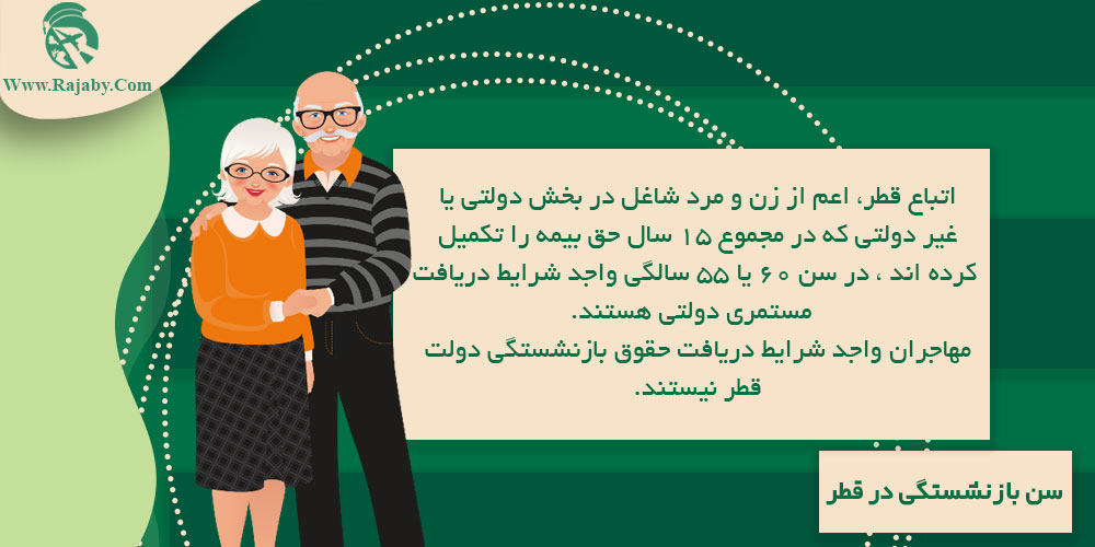 کار در قطر سن بازنشستگی در قطر