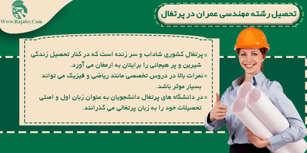 تحصیل رشته مهندسی عمران در پرتغال تحصیل رشته مهندسی عمران در پرتغال