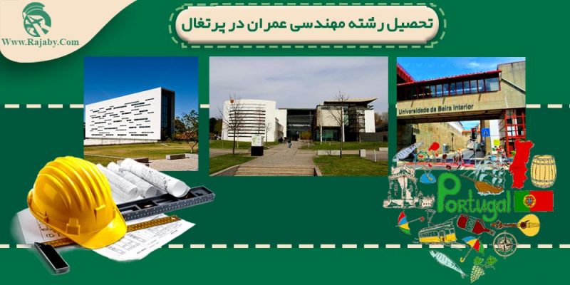 تحصیل رشته مهندسی عمران در پرتغال