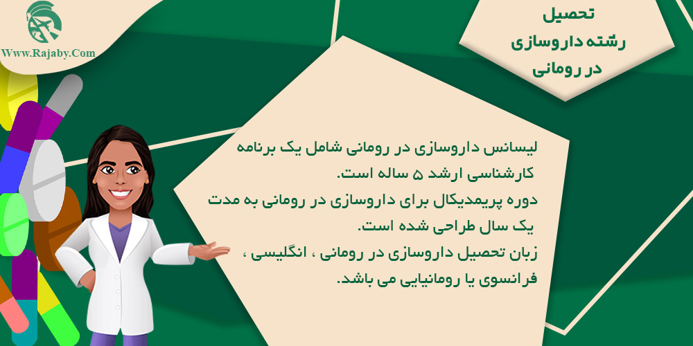 تحصیل رشته داروسازی در رومانی تحصیل رشته داروسازی در رومانی