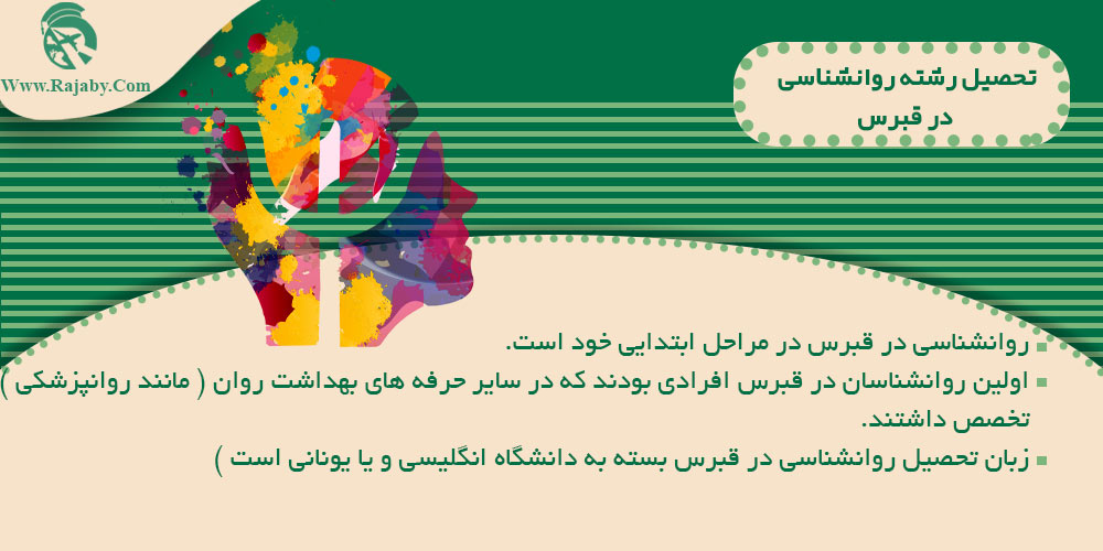 تحصیل رشته روانشناسی در قبرس تحصیل رشته روانشناسی در قبرس