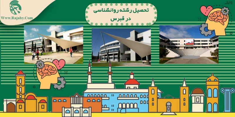تحصیل رشته روانشناسی در قبرس